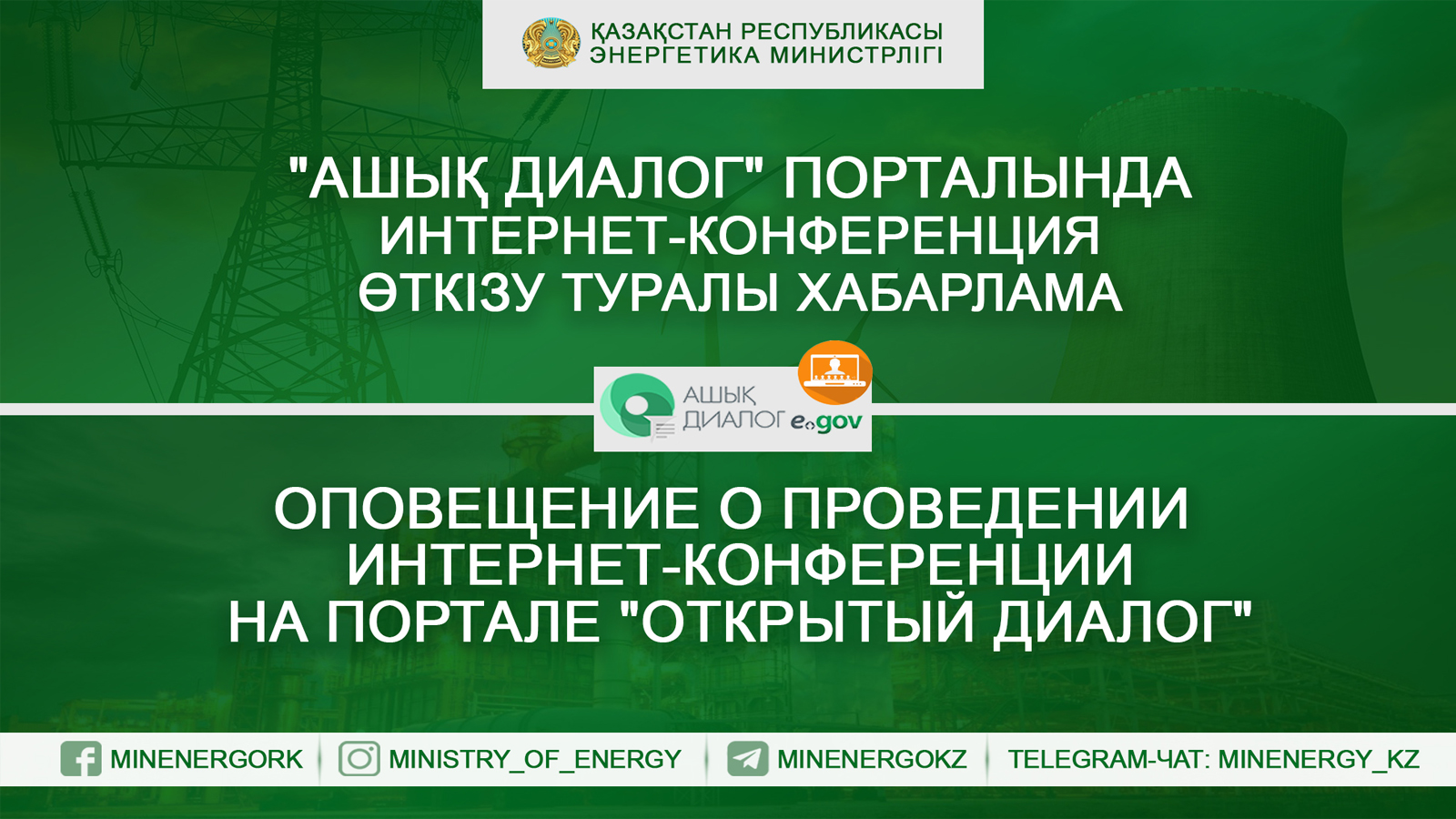 Министерство энергетики РК  на портале «Открытый диалог» проводит интернет-конференцию «Цены на ГСМ»
