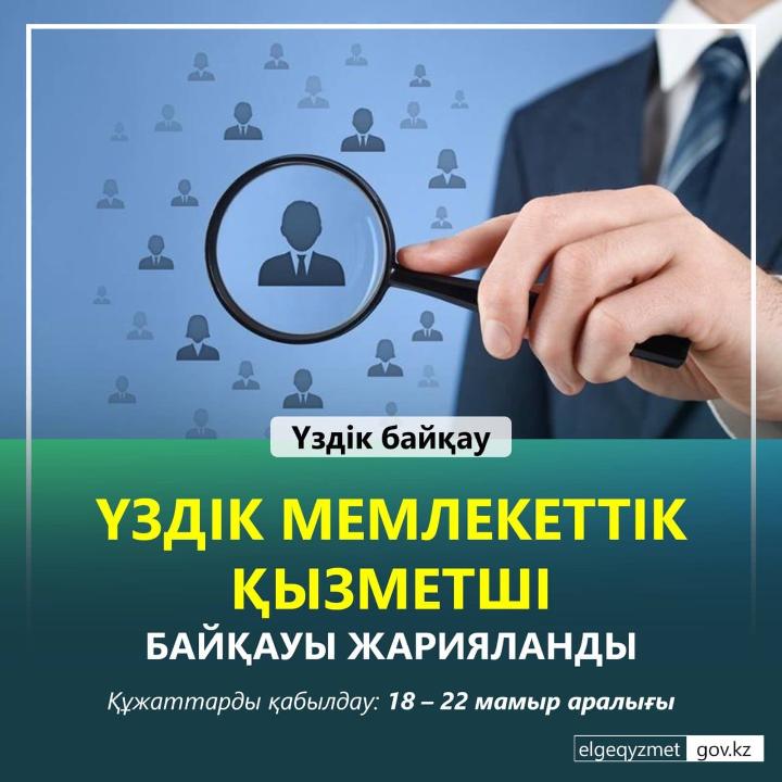 Республиканский конкурс «Лучший государственный служащий Республики Казахстан» 2023 года