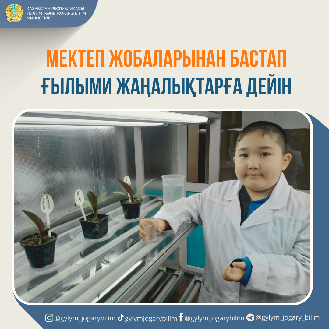 МЕКТЕП ЖОБАЛАРЫНАН БАСТАП ҒЫЛЫМИ ЖАҢАЛЫҚТАРҒА ДЕЙІН