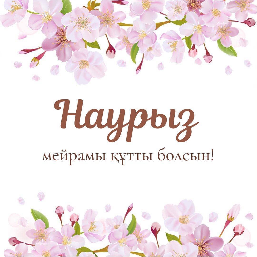 Наурыз сурет