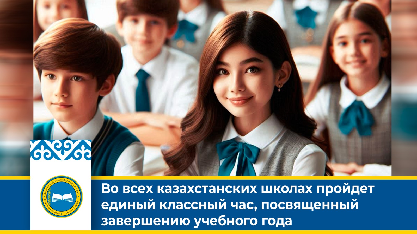 Во всех казахстанских школах пройдет единый классный час, посвященный завершению учебного года