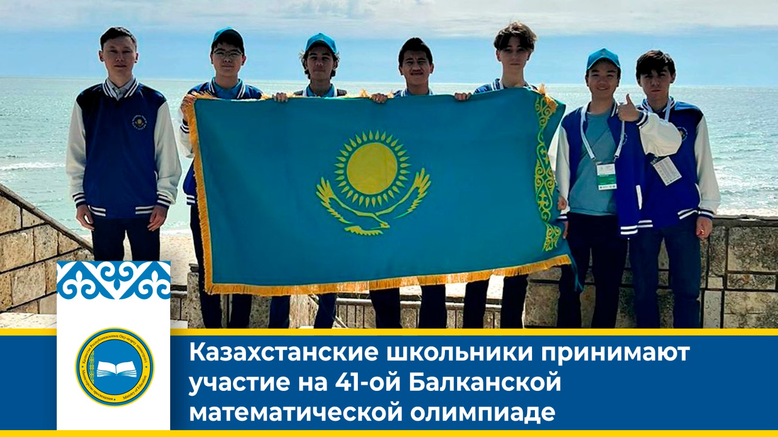 Казахстанские школьники принимают участие на 41-ой Балканской математической олимпиаде