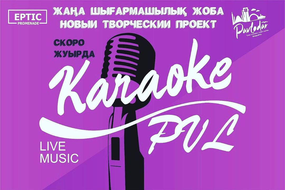 В Павлодаре объявлен народный конкурс «Караоке PVL»